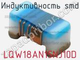 Индуктивность SMD LQW18AN15NJ10D фотография 3.
