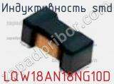 Индуктивность SMD LQW18AN18NG10D фотография 2.