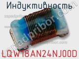 Индуктивность LQW18AN24NJ00D фотография 2.