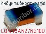 Индуктивность SMD LQW18AN27NG10D фотография 2.