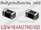 Индуктивность SMD LQW18AN27NG10D фотография 3.