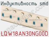 Индуктивность SMD LQW18AN30NG00D фотография 2.