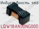 Индуктивность SMD LQW18AN30NG00D фотография 3.