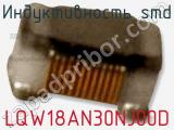 Индуктивность SMD LQW18AN30NJ00D фотография 2.