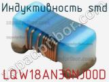 Индуктивность SMD LQW18AN30NJ00D фотография 3.