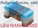 Индуктивность SMD LQW18AN4N3D00D фотография 3.