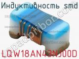 Индуктивность SMD LQW18AN43NJ00D фотография 3.