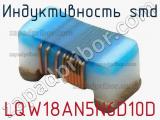 Индуктивность SMD LQW18AN5N6D10D фотография 2.