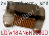 Индуктивность SMD LQW18AN6N2C00D фотография 2.