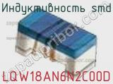 Индуктивность SMD LQW18AN6N2C00D фотография 3.