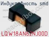 Индуктивность SMD LQW18AN62NJ00D фотография 2.