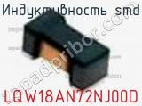 Индуктивность SMD LQW18AN72NJ00D фотография 3.