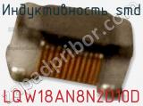 Индуктивность SMD LQW18AN8N2D10D фотография 2.