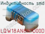 Индуктивность SMD LQW18AN8N7D00D