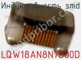 Индуктивность SMD LQW18AN8N7D00D фотография 2.