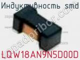 Индуктивность SMD LQW18AN9N5D00D фотография 3.