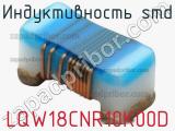 Индуктивность SMD LQW18CNR10K00D фотография 2.