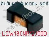 Индуктивность SMD LQW18CNR12J00D