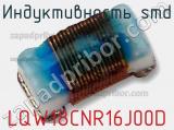 Индуктивность SMD LQW18CNR16J00D фотография 2.