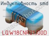 Индуктивность SMD LQW18CNR21J00D фотография 2.