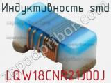 Индуктивность SMD LQW18CNR21J00J 