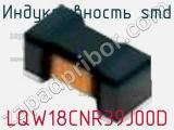 Индуктивность SMD LQW18CNR39J00D фотография 2.