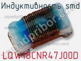 Индуктивность SMD LQW18CNR47J00D фотография 2.