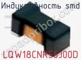 Индуктивность SMD LQW18CNR56J00D фотография 2.