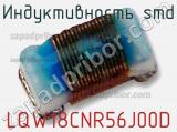 Индуктивность SMD LQW18CNR56J00D фотография 3.