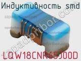 Индуктивность SMD LQW18CNR65J00D 