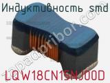 Индуктивность SMD LQW18CN15NJ00D фотография 2.