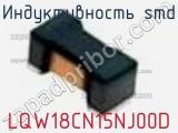 Индуктивность SMD LQW18CN15NJ00D фотография 3.