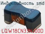 Индуктивность SMD LQW18CN33NJ00D фотография 2.