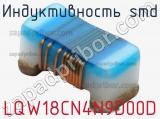 Индуктивность SMD LQW18CN4N9D00D 