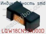 Индуктивность SMD LQW18CN55NJ00D фотография 2.