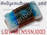 Индуктивность SMD LQW18CN55NJ00D фотография 3.