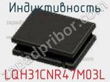 Индуктивность LQH31CNR47M03L фотография 2.