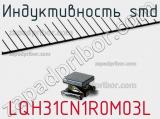 Индуктивность SMD LQH31CN1R0M03L фотография 2.