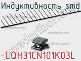 Индуктивность SMD LQH31CN101K03L фотография 2.