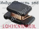 Индуктивность SMD LQH31CN101K03L фотография 3.