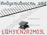 Индуктивность SMD LQH31CN2R2M03L фотография 2.