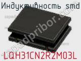 Индуктивность SMD LQH31CN2R2M03L фотография 3.