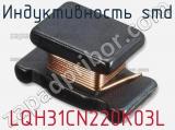 Индуктивность SMD LQH31CN220K03L фотография 2.