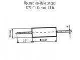 К73-11 10 мкф 63 в 