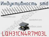 Индуктивность SMD LQH31CN4R7M03L