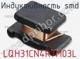 Индуктивность SMD LQH31CN4R7M03L фотография 2.