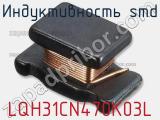 Индуктивность SMD LQH31CN470K03L фотография 2.