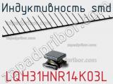 Индуктивность SMD LQH31HNR14K03L