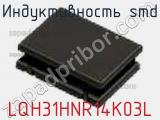 Индуктивность SMD LQH31HNR14K03L фотография 2.