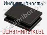 Индуктивность LQH31HNR21K03L фотография 2.